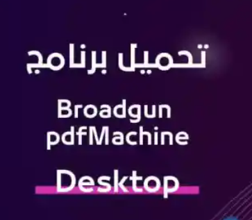 Broadgun pdfMachine لتعديل ملفات PDF